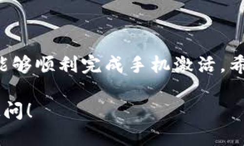   如何激活tpwallet账号手机，tpwallet激活，tpwallet手机设置，tpwallet账户安全 / 

 guanjianci 激活,tpwallet,手机设置,账户安全 /guanjianci 

一、了解tpwallet及其重要性
在数字货币日益流行的今天，tpwallet作为一个安全可靠的数字钱包，提供了便捷的资产管理功能。为了确保用户的数字资产安全，激活手机功能至关重要。通过手机进行身份验证和交易确认，不仅可以帮助用户更好地管理他们的资产，还能在一定程度上防止账户被盗。

二、激活tpwallet账号的必要步骤
在正式开始激活你的tpwallet账号前，请确保你已经下载并安装了tpwallet应用，并创建了一个账号。如果你还没有进行这些步骤，先去应用商店下载最新版本的tpwallet应用。

h41. 打开tpwallet应用/h4
在你的手机上找到并点击tpwallet应用图标，进入主界面。

h42. 登录账户/h4
在主界面上，你需要输入你的账号信息（邮箱/手机号和密码），如果你已经注册过tpwallet，直接输入登陆信息即可。

h43. 访问设置菜单/h4
登录后，点击应用右上角的“设置”图标。在设置菜单中，你将看到多个选项。

h44. 找到手机激活选项/h4
在设置菜单中，寻找“手机激活”或“手机验证”的选项。点击后，系统会提示你输入与账户绑定的手机号码。

三、绑定手机号码
绑定手机号码是确保账户安全的重要步骤。下面我们将详细介绍如何在tpwallet中绑定手机号码。

h41. 输入手机号码/h4
在绑定界面，输入你的手机号码，确保号码输入正确无误。这是你激活的关键。

h42. 收取验证码/h4
提交手机号码后，tpwallet会发送一个验证码到你的手机。记得查收信息，注意有时候验证码会延迟几秒钟。

h43. 输入验证码/h4
在验证码输入框中填写你刚刚收到的验证码，然后点击“确认”或“验证”按钮。

四、完成激活
如果你成功输入了验证码，你的手机便会和tpwallet账户关联起来。系统会提示激活成功的信息。

h41. 账户安全提示/h4
激活成功后，tpwallet将提示你一些安全措施，请务必阅读并遵循这些建议。比如，设置二次验证和定期更换密码，这些步骤都能大幅提升账户的安全性。

h42. 了解应用功能/h4
在激活手机后，你还可以尝试使用应用内的一些关键信息，如查看余额、进行转账、接收货币等。熟悉这些功能可以帮助你更好地利用tpwallet。

五、常见问题解答
在使用tpwallet过程中，可能会遇到一些问题。如果您在激活过程中遇到问题，以下是一些常见问题的解答。

h41. 如果没收到验证码怎么办？/h4
如果你在发送验证码后没有收到短信，可以尝试等待几分钟。如果仍未收到，请检查你的手机信号是否正常，或尝试重新发送验证码。

h42. 绑定的手机号码错了怎么办？/h4
如果你输入的手机号不正确，一般情况可以在设置中选择“修改手机号码”进行更改，系统会再次要求你验证新号码。

h43. 可以更换预先绑定的手机号吗？/h4
当然可以，tpwallet允许用户更换绑定的手机号，流程跟首次绑定相似，只需按照系统提示操作即可。

六、确保账户安全的最佳实践
除了激活手机外，还有一些其他的安全措施能够有效保护你的tpwallet账户。

h41. 设置强密码/h4
使用较长且复杂的密码，可以有效增加破解的难度。尽量避免使用个人信息如生日或姓名作为密码。一个强而复杂的密码是保护账户的第一步。

h42. 启用双重验证/h4
除了手机激活外，启用双重验证可以在你每次登陆时提供额外的保护。这意味着即使有人知道了你的密码，也需要收到你手机上的验证码才能进入账户。

h43. 定期更新密码/h4
为了提高安全性，建议每隔一段时间就更换一次密码。这样能有效防止账号遭到长期的监控和攻击。

总结
激活tpwallet手机号不仅是账户安全的重要步骤，还是你管理数字资产的基础。通过本文介绍的详细步骤和建议，你应该能够顺利完成手机激活。希望这篇文章能对你顺利激活tpwallet账户有所帮助，确保你的资产安全不受威胁！

如果您在激活过程中还有其他问题或需要更多的帮助，欢迎随时与tpwallet的客服团队联系，他们将非常乐意为您解答疑问！
