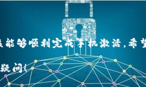   如何激活tpwallet账号手机，tpwallet激活，tpwallet手机设置，tpwallet账户安全 / 

 guanjianci 激活,tpwallet,手机设置,账户安全 /guanjianci 

一、了解tpwallet及其重要性
在数字货币日益流行的今天，tpwallet作为一个安全可靠的数字钱包，提供了便捷的资产管理功能。为了确保用户的数字资产安全，激活手机功能至关重要。通过手机进行身份验证和交易确认，不仅可以帮助用户更好地管理他们的资产，还能在一定程度上防止账户被盗。

二、激活tpwallet账号的必要步骤
在正式开始激活你的tpwallet账号前，请确保你已经下载并安装了tpwallet应用，并创建了一个账号。如果你还没有进行这些步骤，先去应用商店下载最新版本的tpwallet应用。

h41. 打开tpwallet应用/h4
在你的手机上找到并点击tpwallet应用图标，进入主界面。

h42. 登录账户/h4
在主界面上，你需要输入你的账号信息（邮箱/手机号和密码），如果你已经注册过tpwallet，直接输入登陆信息即可。

h43. 访问设置菜单/h4
登录后，点击应用右上角的“设置”图标。在设置菜单中，你将看到多个选项。

h44. 找到手机激活选项/h4
在设置菜单中，寻找“手机激活”或“手机验证”的选项。点击后，系统会提示你输入与账户绑定的手机号码。

三、绑定手机号码
绑定手机号码是确保账户安全的重要步骤。下面我们将详细介绍如何在tpwallet中绑定手机号码。

h41. 输入手机号码/h4
在绑定界面，输入你的手机号码，确保号码输入正确无误。这是你激活的关键。

h42. 收取验证码/h4
提交手机号码后，tpwallet会发送一个验证码到你的手机。记得查收信息，注意有时候验证码会延迟几秒钟。

h43. 输入验证码/h4
在验证码输入框中填写你刚刚收到的验证码，然后点击“确认”或“验证”按钮。

四、完成激活
如果你成功输入了验证码，你的手机便会和tpwallet账户关联起来。系统会提示激活成功的信息。

h41. 账户安全提示/h4
激活成功后，tpwallet将提示你一些安全措施，请务必阅读并遵循这些建议。比如，设置二次验证和定期更换密码，这些步骤都能大幅提升账户的安全性。

h42. 了解应用功能/h4
在激活手机后，你还可以尝试使用应用内的一些关键信息，如查看余额、进行转账、接收货币等。熟悉这些功能可以帮助你更好地利用tpwallet。

五、常见问题解答
在使用tpwallet过程中，可能会遇到一些问题。如果您在激活过程中遇到问题，以下是一些常见问题的解答。

h41. 如果没收到验证码怎么办？/h4
如果你在发送验证码后没有收到短信，可以尝试等待几分钟。如果仍未收到，请检查你的手机信号是否正常，或尝试重新发送验证码。

h42. 绑定的手机号码错了怎么办？/h4
如果你输入的手机号不正确，一般情况可以在设置中选择“修改手机号码”进行更改，系统会再次要求你验证新号码。

h43. 可以更换预先绑定的手机号吗？/h4
当然可以，tpwallet允许用户更换绑定的手机号，流程跟首次绑定相似，只需按照系统提示操作即可。

六、确保账户安全的最佳实践
除了激活手机外，还有一些其他的安全措施能够有效保护你的tpwallet账户。

h41. 设置强密码/h4
使用较长且复杂的密码，可以有效增加破解的难度。尽量避免使用个人信息如生日或姓名作为密码。一个强而复杂的密码是保护账户的第一步。

h42. 启用双重验证/h4
除了手机激活外，启用双重验证可以在你每次登陆时提供额外的保护。这意味着即使有人知道了你的密码，也需要收到你手机上的验证码才能进入账户。

h43. 定期更新密码/h4
为了提高安全性，建议每隔一段时间就更换一次密码。这样能有效防止账号遭到长期的监控和攻击。

总结
激活tpwallet手机号不仅是账户安全的重要步骤，还是你管理数字资产的基础。通过本文介绍的详细步骤和建议，你应该能够顺利完成手机激活。希望这篇文章能对你顺利激活tpwallet账户有所帮助，确保你的资产安全不受威胁！

如果您在激活过程中还有其他问题或需要更多的帮助，欢迎随时与tpwallet的客服团队联系，他们将非常乐意为您解答疑问！
