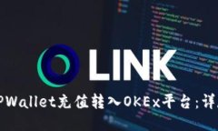 如何快速将TPWallet充值转入OKEx平台：详尽步骤与