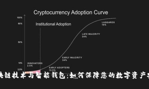区块链技术与智能钱包：如何保障您的数字资产安全