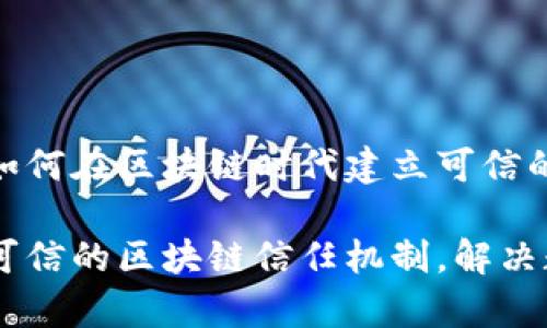 ETHOS官网介绍：如何在区块链时代建立可信的信任机制

ETHOS官网：打造可信的区块链信任机制，解决数字资产管理痛点