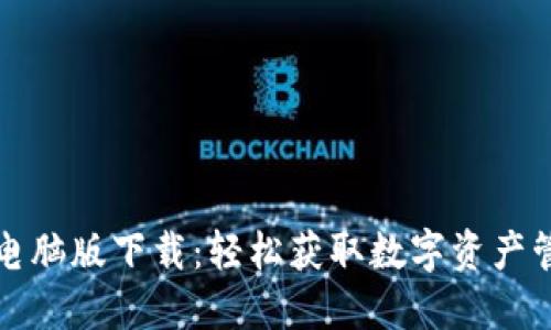 TPWallet电脑版下载：轻松获取数字资产管理新体验