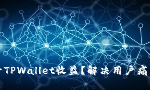 如何有效提升TPWallet收益？解决用户痛点的实用指南