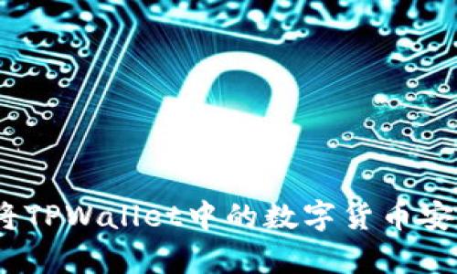 详细解析：如何将TPWallet中的数字货币安全转移到交易所