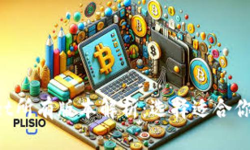 TokenPocket所有版本解析：选择适合你的数字钱包