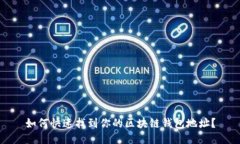 如何快速找到你的区块链钱包地址？