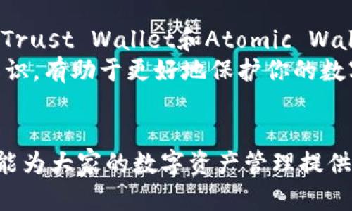 biboa推荐的数字货币钱包：安全、便捷、功能全/biboa
数字货币钱包, 比特币钱包, 以太坊钱包, 加密货币钱包/guanjianci

引言：数字货币钱包的重要性
在数字货币交易日益普及的今天，选择一个合适的数字货币钱包变得至关重要。钱包不仅仅是储存和管理你持有的数字资产的工具，也是你的资产安全的第一道防线。面对市面上众多类型的数字货币钱包，究竟哪些钱包更值得信赖和使用？本文将为你深入探讨并推荐几款优秀的数字货币钱包，帮助你找到最适合你的钱包选择。

数字货币钱包的类型
在深入推荐之前，我们首先了解一下数字货币钱包的主要类型。数字货币钱包一般分为以下几种：
ul
    li热钱包（在线钱包）：这些钱包通常连接互联网，便于操作和交易，但安全性相对较低。/li
    li冷钱包（离线钱包）：离线存储，不连接互联网，更加安全，适合长期持有。/li
    li软件钱包：在手机或电脑上安装的应用程序，兼具便捷性和安全性。/li
    li硬件钱包：专用设备，提供最高级别的安全保护，但相对较贵。/li
    li纸钱包：将公钥和私钥打印在纸上，风险在于纸张易损坏，但安全性较高。/li
/ul

如何选择合适的数字货币钱包
选择数字货币钱包时，需要考虑以下几个因素：
ul
    li安全性：钱包的安全措施，例如二步验证、加密技术等。/li
    li用户体验：操作是否简便，界面是否友好。/li
    li支持的币种：钱包是否支持你交易所需的数字货币。/li
    li费用：转账费用、提现费用等各类费用的透明度。/li
    li客户支持：如果遇到问题，钱包的客服是否能够及时提供帮助。/li
/ul

推荐的数字货币钱包

1. Coinbase钱包
作为全球最大的数字货币交易平台之一，Coinbase不仅提供交易服务，还推出了自己的数字货币钱包。Coinbase钱包的最大优点在于其用户友好的操作界面，以及强大的安全措施，例如保险和双重验证。
Coinbase支持多种主流加密货币，如比特币、以太坊和莱特币等。其在线钱包功能让用户可以随时随地访问自己的资产，但同时，用户也需要加倍小心，以免因网络攻击而丢失资产。

2. Trezor硬件钱包
Trezor是一款备受推崇的硬件钱包，因其卓越的安全性能而著称。它采取了冷存储的形式，几乎不与互联网直接连接，使得黑客无法通过网络侵入用户的钱包。Trezor支持的币种非常广泛，适合长期持有资产的用户。
尽管Trezor在用户体验上略显复杂，但其强大的安全性使得它非常适合注重资产保护的用户。

3. Trust Wallet
Trust Wallet是一款流行的移动端加密货币钱包，支持以太坊及其代币、比特币等多种数字资产。Trust Wallet最大的优点在于其简洁的用户界面，方便用户随时进行交易和资产管理。
此外，它还内置了去中心化交易所（DEX），用户可以在钱包内直接进行代币交换，十分便捷。同时，Trust Wallet还提供了隐私保护功能，是一个不错的选择。

4. Atomic Wallet
Atomic Wallet是一款兼容多种操作系统（Windows、macOS、Linux、Android、iOS）的软件钱包。它支持超过500种数字资产，非常适合多币种的用户。
Atomic Wallet的最大特色是去中心化交易功能和原子交换协议，让用户能够在钱包内部进行直接的资产交换，无需中介介入，提升了安全性和便捷性。

5. MetaMask
MetaMask是一个基于区块链的钱包，最初是为以太坊设计，但现在也支持其它区块链。它不仅可以在浏览器中使用，还可以作为移动应用下载。
MetaMask最大的优点在于其与去中心化应用（DApp）的无缝连接，使得用户能够轻松访问各种基于智能合约的应用程序，例如去中心化金融（DeFi）和NFT市场。尽管MetaMask相对安全，但用户仍需时刻关注私钥的安全。

总结：选择适合自己的数字货币钱包
在选择数字货币钱包时，没有绝对的“最佳”选择，适合自己的才是最好的。Coinbase在友好性和功能性方面表现突出，Trezor提供无与伦比的安全性，Trust Wallet和Atomic Wallet则兼具便捷性和多功能性。而MetaMask则是进入DApp世界的理想选择。
为了最大限度地保护你的资产，建议选择冷钱包和热钱包结合使用，以确保在便捷的同时，最小化安全风险。在进行资产投资时，保持警惕，更新安全知识，有助于更好地保护你的数字资产。

结语：未来的数字资产管理
随着数字货币的日益普及，数字货币钱包将越来越重要。选择合适的钱包、了解其使用方法和安全技巧，是每个投资者必须掌握的基础知识。希望本文能为大家的数字资产管理提供一些有价值的参考。