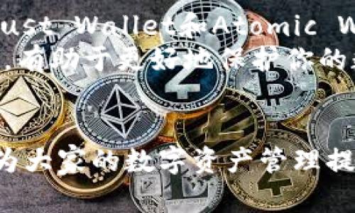 biboa推荐的数字货币钱包：安全、便捷、功能全/biboa
数字货币钱包, 比特币钱包, 以太坊钱包, 加密货币钱包/guanjianci

引言：数字货币钱包的重要性
在数字货币交易日益普及的今天，选择一个合适的数字货币钱包变得至关重要。钱包不仅仅是储存和管理你持有的数字资产的工具，也是你的资产安全的第一道防线。面对市面上众多类型的数字货币钱包，究竟哪些钱包更值得信赖和使用？本文将为你深入探讨并推荐几款优秀的数字货币钱包，帮助你找到最适合你的钱包选择。

数字货币钱包的类型
在深入推荐之前，我们首先了解一下数字货币钱包的主要类型。数字货币钱包一般分为以下几种：
ul
    li热钱包（在线钱包）：这些钱包通常连接互联网，便于操作和交易，但安全性相对较低。/li
    li冷钱包（离线钱包）：离线存储，不连接互联网，更加安全，适合长期持有。/li
    li软件钱包：在手机或电脑上安装的应用程序，兼具便捷性和安全性。/li
    li硬件钱包：专用设备，提供最高级别的安全保护，但相对较贵。/li
    li纸钱包：将公钥和私钥打印在纸上，风险在于纸张易损坏，但安全性较高。/li
/ul

如何选择合适的数字货币钱包
选择数字货币钱包时，需要考虑以下几个因素：
ul
    li安全性：钱包的安全措施，例如二步验证、加密技术等。/li
    li用户体验：操作是否简便，界面是否友好。/li
    li支持的币种：钱包是否支持你交易所需的数字货币。/li
    li费用：转账费用、提现费用等各类费用的透明度。/li
    li客户支持：如果遇到问题，钱包的客服是否能够及时提供帮助。/li
/ul

推荐的数字货币钱包

1. Coinbase钱包
作为全球最大的数字货币交易平台之一，Coinbase不仅提供交易服务，还推出了自己的数字货币钱包。Coinbase钱包的最大优点在于其用户友好的操作界面，以及强大的安全措施，例如保险和双重验证。
Coinbase支持多种主流加密货币，如比特币、以太坊和莱特币等。其在线钱包功能让用户可以随时随地访问自己的资产，但同时，用户也需要加倍小心，以免因网络攻击而丢失资产。

2. Trezor硬件钱包
Trezor是一款备受推崇的硬件钱包，因其卓越的安全性能而著称。它采取了冷存储的形式，几乎不与互联网直接连接，使得黑客无法通过网络侵入用户的钱包。Trezor支持的币种非常广泛，适合长期持有资产的用户。
尽管Trezor在用户体验上略显复杂，但其强大的安全性使得它非常适合注重资产保护的用户。

3. Trust Wallet
Trust Wallet是一款流行的移动端加密货币钱包，支持以太坊及其代币、比特币等多种数字资产。Trust Wallet最大的优点在于其简洁的用户界面，方便用户随时进行交易和资产管理。
此外，它还内置了去中心化交易所（DEX），用户可以在钱包内直接进行代币交换，十分便捷。同时，Trust Wallet还提供了隐私保护功能，是一个不错的选择。

4. Atomic Wallet
Atomic Wallet是一款兼容多种操作系统（Windows、macOS、Linux、Android、iOS）的软件钱包。它支持超过500种数字资产，非常适合多币种的用户。
Atomic Wallet的最大特色是去中心化交易功能和原子交换协议，让用户能够在钱包内部进行直接的资产交换，无需中介介入，提升了安全性和便捷性。

5. MetaMask
MetaMask是一个基于区块链的钱包，最初是为以太坊设计，但现在也支持其它区块链。它不仅可以在浏览器中使用，还可以作为移动应用下载。
MetaMask最大的优点在于其与去中心化应用（DApp）的无缝连接，使得用户能够轻松访问各种基于智能合约的应用程序，例如去中心化金融（DeFi）和NFT市场。尽管MetaMask相对安全，但用户仍需时刻关注私钥的安全。

总结：选择适合自己的数字货币钱包
在选择数字货币钱包时，没有绝对的“最佳”选择，适合自己的才是最好的。Coinbase在友好性和功能性方面表现突出，Trezor提供无与伦比的安全性，Trust Wallet和Atomic Wallet则兼具便捷性和多功能性。而MetaMask则是进入DApp世界的理想选择。
为了最大限度地保护你的资产，建议选择冷钱包和热钱包结合使用，以确保在便捷的同时，最小化安全风险。在进行资产投资时，保持警惕，更新安全知识，有助于更好地保护你的数字资产。

结语：未来的数字资产管理
随着数字货币的日益普及，数字货币钱包将越来越重要。选择合适的钱包、了解其使用方法和安全技巧，是每个投资者必须掌握的基础知识。希望本文能为大家的数字资产管理提供一些有价值的参考。