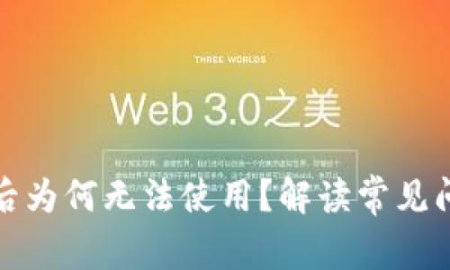 数字钱包充值后为何无法使用？解读常见问题与解决方案