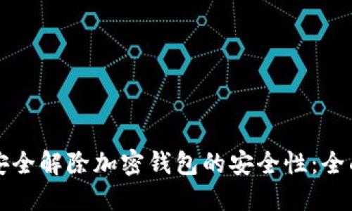 如何安全解除加密钱包的安全性：全面指南