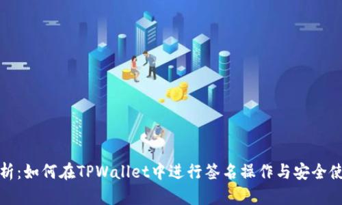 全面解析：如何在TPWallet中进行签名操作与安全使用技巧