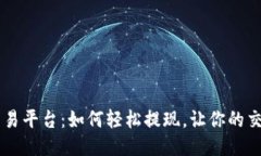 : OKEx交易平台：如何轻松提现，让你的交易更无