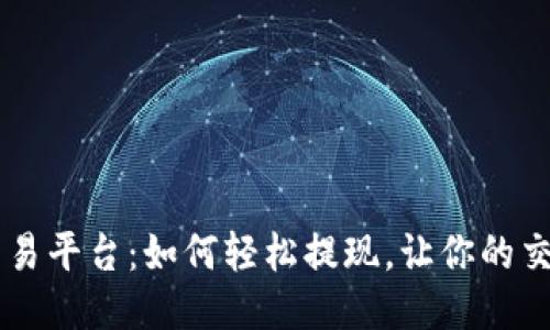 : OKEx交易平台：如何轻松提现，让你的交易更无忧