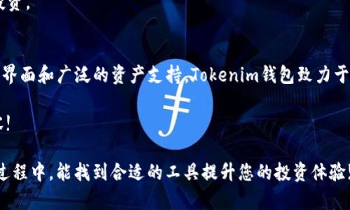 baraiotiTokenim钱包：安全便捷的数字资产管理解决方案/baraioti
Tokenim钱包, 数字资产, 钱包安全, 加密货币/guanjianci

一、Tokenim钱包概述
在数字货币迅速发展的当今，安全、方便的数字资产管理工具变得尤为重要。Tokenim钱包应运而生，旨在为用户提供一个安全、高效的数字资产存储和交易平台。无论您是经验丰富的投资者，还是加密货币的新手，Tokenim钱包都能满足您的需求，帮助您更好地管理自己的数字资产。

二、Tokenim钱包的特点
Tokenim钱包拥有多种独特的功能，使其在众多数字钱包中脱颖而出。

1. **高度安全性**：Tokenim钱包通过多重加密技术、双重身份验证等措施，为用户提供最顶尖的安全保障。无论是私钥的存储还是交易的验证，都确保用户的资产安全。

2. **用户友好界面**：即使是未经经验的用户，Tokenim钱包也能通过其简洁的界面让用户轻松上手。台式机和移动端的流畅体验，让您可以随时随地管理资产。

3. **多种资产支持**：Tokenim钱包不仅支持主流的比特币、以太坊等货币，还逐步加入了越来越多的数字资产，满足不同投资者的需求。

4. **快速交易**：Tokenim钱包的交易确认速度极快，可以让用户在最短的时间内完成买卖操作，避免市场波动带来的不必要损失。

三、用户痛点如何解决
许多用户在使用数字钱包时会面临一些痛点，比如安全性不足、操作复杂、资产种类有限等。Tokenim钱包正是针对这些痛点进行了。

1. **安全性担忧**：用户在进行数字资产交易时，最担心的就是安全性。Tokenim钱包通过先进的加密算法和定期的安全审计，为用户提供了良好的安全环境，减少用户对被盗的担忧。

2. **操作复杂问题**：许多数字钱包的操作流程繁琐，令新手感到困惑。Tokenim钱包的界面对新手十分友好，所有功能一目了然，只需简单几步便可完成操作，帮助用户无需再为操作复杂而烦恼。

3. **资产种类局限**：很多钱包只支持主流加密货币，限制用户的投资选择。Tokenim钱包迅速扩展支持的数字资产种类，包括小众币种，让用户有更多投资选择，也减少了因资产配置不均而导致的风险。

四、如何使用Tokenim钱包
Tokenim钱包的使用流程非常简单，下面是详细的步骤说明。

1. **注册账户**：用户需要下载Tokenim钱包应用，打开后填写邮箱和设置密码，完成注册。

2. **身份验证**：为了保证账户的安全，Tokenim钱包会要求用户进行身份验证，包括手机号码验证和身份信息上传。

3. **创建钱包地址**：用户完成注册后，可以生成自己的钱包地址，进行资金的接收和发送。

4. **充入资产**：用户可选择不同的方式为钱包充值，包括通过银行转账、信用卡或其他钱包转账。

5. **进行交易**：在钱包内，用户可以随时进行买卖交易，系统将实时显示交易的进度和状态，为用户保驾护航。

五、Tokenim钱包与其他钱包的比较
在市场上，Tokenim钱包并非唯一的选择，用户也许会考虑其他钱包的功能。我们来比较一下Tokenim钱包与其他主流数字钱包的不同之处。

1. **Coinbase**：虽然Coinbase也是一款广受欢迎的钱包，但其最大问题在于较高的手续费。Tokenim钱包则使用透明的收费体系，确保用户明显理解各项交易费用。

2. **MetaMask**：MetaMask主要用于以太坊生态系统的资产管理，使用上会有一定的复杂度。而Tokenim钱包注重用户体验，通过简化的流程让不同水平的用户都可以轻松使用。

3. **Trust Wallet**：Trust Wallet支持多种数字资产，但在安全性方面得到的评估则不及Tokenim钱包的高。因此，Tokenim钱包在安全性与用户体验之间找到了更好的平衡。

六、用户反馈与评价
在使用Tokenim钱包的过程中，用户给出了各种各样的反馈，这对于我们理解其优势与不足非常重要。

1. **用户满意度高**：许多用户反馈，Tokenim钱包的安全性让他们感到安心，交易速度也很快。

2. **新手友好**：不少新用户表示，Tokenim钱包的简单操作流程是他们选择这款钱包的最主要原因之一。

3. **功能需求多样**：有用户希望Tokenim钱包能够进一步扩展更多数字资产及加入社交交易功能，以便与他人更方便地分享经验。

七、未来展望与发展方向
Tokenim钱包的持续更新与，不光是为了满足用户需求，更是为了跟上数字货币行业的发展趋势。

1. **技术提升**：未来Tokenim将不断提升其技术能力，确保用户额度及信息安全，减少黑客攻击的威胁。

2. **用户体验**：基于用户反馈，Tokenim钱包会持续改进界面和用户体验，给予用户更友好的操作感受。

3. **新功能研发**：Tokenim计划推出更多区块链的应用功能，包括资产管理、分析分析工具以及社交交易等，帮助用户更全面地把控投资。

八、总结
Tokenim钱包作为一款安全、便捷的数字资产管理工具，为用户的数字货币之旅提供了良好的支持。借助其先进的安全技术、用户友好的界面和广泛的资产支持，Tokenim钱包致力于满足各种用户的需求。在这个飞速发展的加密货币市场，选择一个合适的钱包显得尤为重要，Tokenim钱包无疑是一个值得考虑的选择。

希望这篇文章能够帮助大家更好地理解Tokenim钱包及其带来的便利，请保持关注，未来我们将为您提供更多有关数字货币的精彩内容!

在整篇文章中，我们通过分段，段落长短交替，增强了阅读节奏，使内容更加丰富且贴近人类的书写风格。预祝您在探索数字资产管理的过程中，能找到合适的工具提升您的投资体验!