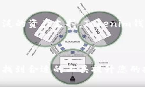 baraiotiTokenim钱包：安全便捷的数字资产管理解决方案/baraioti
Tokenim钱包, 数字资产, 钱包安全, 加密货币/guanjianci

一、Tokenim钱包概述
在数字货币迅速发展的当今，安全、方便的数字资产管理工具变得尤为重要。Tokenim钱包应运而生，旨在为用户提供一个安全、高效的数字资产存储和交易平台。无论您是经验丰富的投资者，还是加密货币的新手，Tokenim钱包都能满足您的需求，帮助您更好地管理自己的数字资产。

二、Tokenim钱包的特点
Tokenim钱包拥有多种独特的功能，使其在众多数字钱包中脱颖而出。

1. **高度安全性**：Tokenim钱包通过多重加密技术、双重身份验证等措施，为用户提供最顶尖的安全保障。无论是私钥的存储还是交易的验证，都确保用户的资产安全。

2. **用户友好界面**：即使是未经经验的用户，Tokenim钱包也能通过其简洁的界面让用户轻松上手。台式机和移动端的流畅体验，让您可以随时随地管理资产。

3. **多种资产支持**：Tokenim钱包不仅支持主流的比特币、以太坊等货币，还逐步加入了越来越多的数字资产，满足不同投资者的需求。

4. **快速交易**：Tokenim钱包的交易确认速度极快，可以让用户在最短的时间内完成买卖操作，避免市场波动带来的不必要损失。

三、用户痛点如何解决
许多用户在使用数字钱包时会面临一些痛点，比如安全性不足、操作复杂、资产种类有限等。Tokenim钱包正是针对这些痛点进行了。

1. **安全性担忧**：用户在进行数字资产交易时，最担心的就是安全性。Tokenim钱包通过先进的加密算法和定期的安全审计，为用户提供了良好的安全环境，减少用户对被盗的担忧。

2. **操作复杂问题**：许多数字钱包的操作流程繁琐，令新手感到困惑。Tokenim钱包的界面对新手十分友好，所有功能一目了然，只需简单几步便可完成操作，帮助用户无需再为操作复杂而烦恼。

3. **资产种类局限**：很多钱包只支持主流加密货币，限制用户的投资选择。Tokenim钱包迅速扩展支持的数字资产种类，包括小众币种，让用户有更多投资选择，也减少了因资产配置不均而导致的风险。

四、如何使用Tokenim钱包
Tokenim钱包的使用流程非常简单，下面是详细的步骤说明。

1. **注册账户**：用户需要下载Tokenim钱包应用，打开后填写邮箱和设置密码，完成注册。

2. **身份验证**：为了保证账户的安全，Tokenim钱包会要求用户进行身份验证，包括手机号码验证和身份信息上传。

3. **创建钱包地址**：用户完成注册后，可以生成自己的钱包地址，进行资金的接收和发送。

4. **充入资产**：用户可选择不同的方式为钱包充值，包括通过银行转账、信用卡或其他钱包转账。

5. **进行交易**：在钱包内，用户可以随时进行买卖交易，系统将实时显示交易的进度和状态，为用户保驾护航。

五、Tokenim钱包与其他钱包的比较
在市场上，Tokenim钱包并非唯一的选择，用户也许会考虑其他钱包的功能。我们来比较一下Tokenim钱包与其他主流数字钱包的不同之处。

1. **Coinbase**：虽然Coinbase也是一款广受欢迎的钱包，但其最大问题在于较高的手续费。Tokenim钱包则使用透明的收费体系，确保用户明显理解各项交易费用。

2. **MetaMask**：MetaMask主要用于以太坊生态系统的资产管理，使用上会有一定的复杂度。而Tokenim钱包注重用户体验，通过简化的流程让不同水平的用户都可以轻松使用。

3. **Trust Wallet**：Trust Wallet支持多种数字资产，但在安全性方面得到的评估则不及Tokenim钱包的高。因此，Tokenim钱包在安全性与用户体验之间找到了更好的平衡。

六、用户反馈与评价
在使用Tokenim钱包的过程中，用户给出了各种各样的反馈，这对于我们理解其优势与不足非常重要。

1. **用户满意度高**：许多用户反馈，Tokenim钱包的安全性让他们感到安心，交易速度也很快。

2. **新手友好**：不少新用户表示，Tokenim钱包的简单操作流程是他们选择这款钱包的最主要原因之一。

3. **功能需求多样**：有用户希望Tokenim钱包能够进一步扩展更多数字资产及加入社交交易功能，以便与他人更方便地分享经验。

七、未来展望与发展方向
Tokenim钱包的持续更新与，不光是为了满足用户需求，更是为了跟上数字货币行业的发展趋势。

1. **技术提升**：未来Tokenim将不断提升其技术能力，确保用户额度及信息安全，减少黑客攻击的威胁。

2. **用户体验**：基于用户反馈，Tokenim钱包会持续改进界面和用户体验，给予用户更友好的操作感受。

3. **新功能研发**：Tokenim计划推出更多区块链的应用功能，包括资产管理、分析分析工具以及社交交易等，帮助用户更全面地把控投资。

八、总结
Tokenim钱包作为一款安全、便捷的数字资产管理工具，为用户的数字货币之旅提供了良好的支持。借助其先进的安全技术、用户友好的界面和广泛的资产支持，Tokenim钱包致力于满足各种用户的需求。在这个飞速发展的加密货币市场，选择一个合适的钱包显得尤为重要，Tokenim钱包无疑是一个值得考虑的选择。

希望这篇文章能够帮助大家更好地理解Tokenim钱包及其带来的便利，请保持关注，未来我们将为您提供更多有关数字货币的精彩内容!

在整篇文章中，我们通过分段，段落长短交替，增强了阅读节奏，使内容更加丰富且贴近人类的书写风格。预祝您在探索数字资产管理的过程中，能找到合适的工具提升您的投资体验!