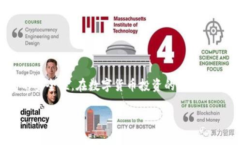 baiotiTPWallet出现其他币种，如何解决你的困扰？/baioti  
TPWallet, 数字货币, 钱包安全, 资产管理/guanjianci  

引言：TPWallet的烦恼  
在数字货币日益普及的今天，TPWallet作为一个广受欢迎的加密资产管理平台，帮助用户方便地存储和管理不同的数字货币。然而，许多用户却在使用过程中发现，TPWallet里面突然多出了许多自己并没有存入的其他币种。这种状况往往让人感觉不安，难以判断这些币种的来源和安全性。接下来我们将深入探讨这一问题，并提供有效的解决方案。  

第一部分：为什么会出现陌生币种？  
首先，我们需要了解TPWallet中出现陌生币种的原因。主要有以下几点：  
ul  
    listrong添加功能：/strongTPWallet支持多种数字货币，一些用户可能在不知情的情况下接收到相关币种的空投或赠送。/li  
    listrong市场因素：/strong随着新的币种不断推出，TPWallet可能会自动更新，以显示最新的热门货币。/li  
    listrong操作失误：/strong在使用钱包过程中，用户有可能误操作，比如误点击了某个功能，从而使得系统显示了不必要的币种。/li  
/ul  

第二部分：用户的痛点与焦虑  
对于大多数用户而言，看到钱包里突然出现陌生币种，首当其冲的是安全问题。他们会担心是否存在安全隐患，如被盗、钱包泄露等。此外，这还会让人对资产管理产生疑虑，特别是对于初入市场的投资者而言。如何有效识别和管理这些资产是用户最迫切想要解决的问题。  

第三部分：识别陌生币种的方法  
那么，用户该如何识别这些陌生币种呢？以下是几种常用的方法：  
ul  
    listrong查看币种信息：/strong点击陌生币种后，查看其官方网站、白皮书和社区信息，以判断其合法性和可信度。/li  
    listrong搜索币种动态：/strong利用社交媒体和论坛（如Reddit、Telegram等）来获取相关币种的讨论和动态，了解其市场表现。/li  
    listrong请教专业人士：/strong如果还是无法判断，最好咨询一些专业的投资顾问或经验丰富的交易者。/li  
/ul  

第四部分：处理陌生币种的策略  
一旦确认这些币种的来源并了解其潜在风险，用户可以选择以下几种策略来处理陌生币种：  
ul  
    listrong不予理睬：/strong如果这些币种的潜在风险较高，用户可以选择忽略，或者将其隐藏以减少视觉干扰。/li  
    listrong转移资产：/strong假如用户对某些币种有信心，可以考虑进行交易，并将其转换为更受欢迎的主流货币。/li  
    listrong定期评估：/strong保持关注这些币种的市场动态和新闻，定期评估其潜在价值及安全性。/li  
/ul  

第五部分：如何强化钱包安全性  
为了防止未来再次出现此类问题，用户可以采取以下措施钱包安全：  
ul  
    listrong启用双重认证：/strong强烈建议开启双重认证功能，提高账户安全性。/li  
    listrong定期更换密码：/strong选择复杂且独特的密码，避免使用容易被猜到的组合。/li  
    listrong保持软件更新：/strong定期更新TPWallet应用，确保及时获取安全补丁和新功能。/li  
/ul  

第六部分：总结与建议  
面对TPWallet中莫名出现的其他币种，用户应保持冷静，认清问题的本质。通过以上识别和处理策略，用户能够有效管理自己的数字资产，同时也能增强钱包的安全性。在数字货币投资的旅程中，不断学习、不断自己的操作流程，是每个用户应养成的良好习惯。希望这些建议能为你在TPWallet的使用带来帮助，安心享受数字货币的投资乐趣。  

如果你有其他相关问题，欢迎留言讨论，相信总会有人给你最好的建议。也许我们可以共同探索这片未知的数字世界，寻找更多的可能性。  