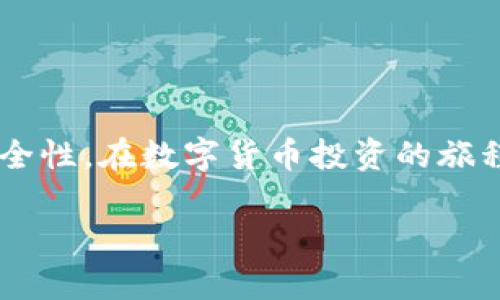 baiotiTPWallet出现其他币种，如何解决你的困扰？/baioti  
TPWallet, 数字货币, 钱包安全, 资产管理/guanjianci  

引言：TPWallet的烦恼  
在数字货币日益普及的今天，TPWallet作为一个广受欢迎的加密资产管理平台，帮助用户方便地存储和管理不同的数字货币。然而，许多用户却在使用过程中发现，TPWallet里面突然多出了许多自己并没有存入的其他币种。这种状况往往让人感觉不安，难以判断这些币种的来源和安全性。接下来我们将深入探讨这一问题，并提供有效的解决方案。  

第一部分：为什么会出现陌生币种？  
首先，我们需要了解TPWallet中出现陌生币种的原因。主要有以下几点：  
ul  
    listrong添加功能：/strongTPWallet支持多种数字货币，一些用户可能在不知情的情况下接收到相关币种的空投或赠送。/li  
    listrong市场因素：/strong随着新的币种不断推出，TPWallet可能会自动更新，以显示最新的热门货币。/li  
    listrong操作失误：/strong在使用钱包过程中，用户有可能误操作，比如误点击了某个功能，从而使得系统显示了不必要的币种。/li  
/ul  

第二部分：用户的痛点与焦虑  
对于大多数用户而言，看到钱包里突然出现陌生币种，首当其冲的是安全问题。他们会担心是否存在安全隐患，如被盗、钱包泄露等。此外，这还会让人对资产管理产生疑虑，特别是对于初入市场的投资者而言。如何有效识别和管理这些资产是用户最迫切想要解决的问题。  

第三部分：识别陌生币种的方法  
那么，用户该如何识别这些陌生币种呢？以下是几种常用的方法：  
ul  
    listrong查看币种信息：/strong点击陌生币种后，查看其官方网站、白皮书和社区信息，以判断其合法性和可信度。/li  
    listrong搜索币种动态：/strong利用社交媒体和论坛（如Reddit、Telegram等）来获取相关币种的讨论和动态，了解其市场表现。/li  
    listrong请教专业人士：/strong如果还是无法判断，最好咨询一些专业的投资顾问或经验丰富的交易者。/li  
/ul  

第四部分：处理陌生币种的策略  
一旦确认这些币种的来源并了解其潜在风险，用户可以选择以下几种策略来处理陌生币种：  
ul  
    listrong不予理睬：/strong如果这些币种的潜在风险较高，用户可以选择忽略，或者将其隐藏以减少视觉干扰。/li  
    listrong转移资产：/strong假如用户对某些币种有信心，可以考虑进行交易，并将其转换为更受欢迎的主流货币。/li  
    listrong定期评估：/strong保持关注这些币种的市场动态和新闻，定期评估其潜在价值及安全性。/li  
/ul  

第五部分：如何强化钱包安全性  
为了防止未来再次出现此类问题，用户可以采取以下措施钱包安全：  
ul  
    listrong启用双重认证：/strong强烈建议开启双重认证功能，提高账户安全性。/li  
    listrong定期更换密码：/strong选择复杂且独特的密码，避免使用容易被猜到的组合。/li  
    listrong保持软件更新：/strong定期更新TPWallet应用，确保及时获取安全补丁和新功能。/li  
/ul  

第六部分：总结与建议  
面对TPWallet中莫名出现的其他币种，用户应保持冷静，认清问题的本质。通过以上识别和处理策略，用户能够有效管理自己的数字资产，同时也能增强钱包的安全性。在数字货币投资的旅程中，不断学习、不断自己的操作流程，是每个用户应养成的良好习惯。希望这些建议能为你在TPWallet的使用带来帮助，安心享受数字货币的投资乐趣。  

如果你有其他相关问题，欢迎留言讨论，相信总会有人给你最好的建议。也许我们可以共同探索这片未知的数字世界，寻找更多的可能性。  