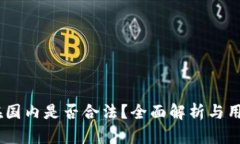 USDT在国内是否合法？全面解析与用户指南