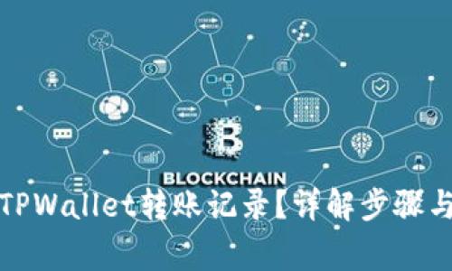 如何删除TPWallet转账记录？详解步骤与注意事项