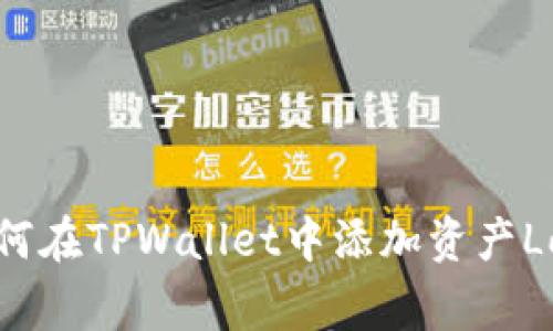 如何在TPWallet中添加资产Logo