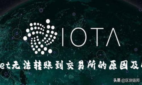 TP Wallet无法转账到交易所的原因及解决办法