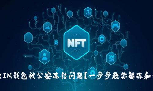 如何解决IM钱包被公安冻结问题？一步步教你解冻和保护资产