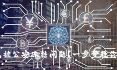 如何解决IM钱包被公安冻结问题？一步步教你解冻