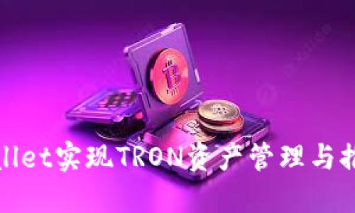 如何通过TPWallet实现TRON资产管理与推广的轻松体验