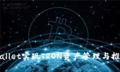 如何通过TPWallet实现TRON资产管理与推广的轻松体