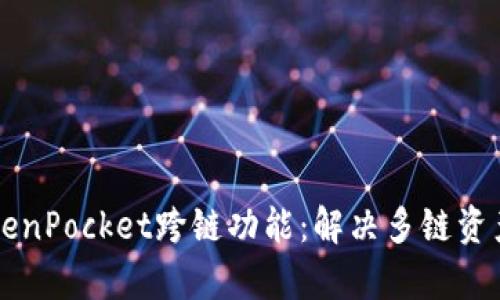 深入探讨TokenPocket跨链功能：解决多链资产管理的痛点