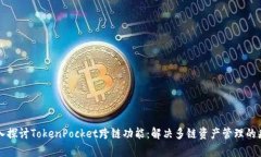 深入探讨TokenPocket跨链功能：解决多链资产管理的