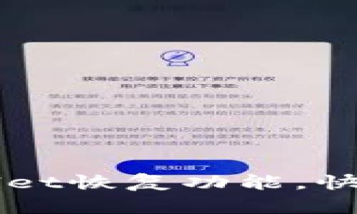 如何使用TPWallet恢复功能，快速找回丢失资产