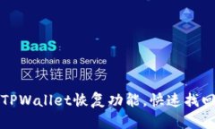 如何使用TPWallet恢复功能，快速找回丢失资产
