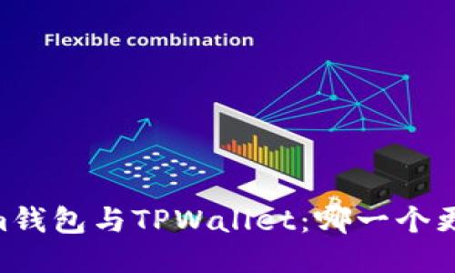 Token.im钱包与TPWallet：哪一个更适合您？
