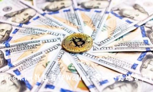 Token.im钱包与TPWallet：哪一个更适合您？