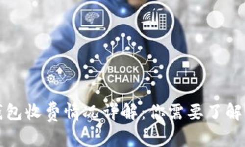 数字货币钱包收费情况详解：你需要了解的所有费用