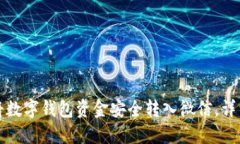 如何将数字钱包资金安全转入微信，详细指南