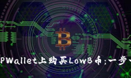 如何在TPWallet上购买LowB币：一步一步指南