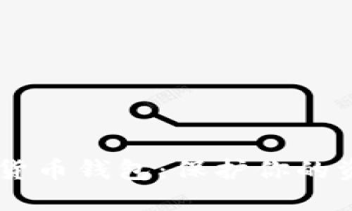 最安全的加密货币钱包：保护你的资产，选择无忧!