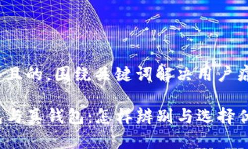 思考一个且的，围绕关键词解决用户痛点

TP假钱包与真钱包：怎样辨别与选择优质产品？