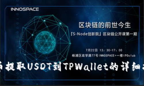 火币提取USDT到TPWallet的详细指南