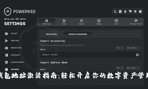 波宝钱包地址激活指南：轻松开启你的数字资产管理之旅