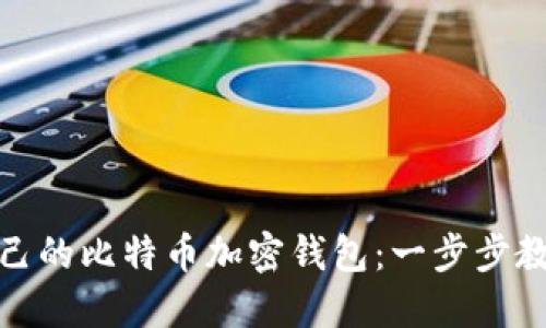 如何轻松创建自己的比特币加密钱包：一步步教你保护资产安全