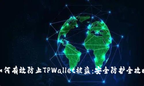 如何有效防止TPWallet被盗：安全防护全攻略