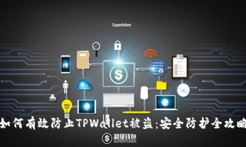 如何有效防止TPWallet被盗：安全防护全攻略