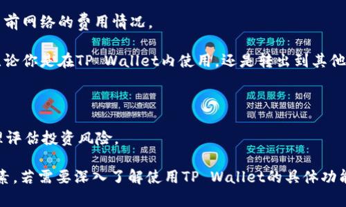 在TP Wallet中使用的USDT确实是通用的，但具体的使用情况取决于你想要如何使用USDT以及它所支持的网络。以下是一些要点，帮助你理解TP Wallet中USDT的通用性：

### USDT的基本知识
USDT（Tether）是一种稳定币，主要与美元挂钩，旨在提供加密货币交易中的稳定性。它是基于不同区块链网络发行的，如Ethereum（ERC-20）、Tron（TRC-20）等。因此，用户在TP Wallet中持有的USDT可能依赖于具体的网络。

### TP Wallet中的USDT使用
1. **多链支持**: TP Wallet支持多种区块链，包括以太坊、波场等，你可以在它们之间进行USDT的存储和转账。确认你的钱包地址与所需的网络兼容。
   
2. **转账和交易**: TP Wallet允许用户进行USDT的转账和交易。你可以在不同的去中心化交易所（DEX）或中心化交易所进行交易。如果你从一个区块链网络转账到另一个网络，确保选择正确的网络和地址。

3. **费用和速度**: 由于不同网络的费用和处理速度各异，在进行USDT转账时，请查看当前网络的费用情况。

4. **流动性**: USDT是全球使用最广泛的稳定币之一，在许多平台上有良好的流动性。无论你是在TP Wallet内使用，还是转出到其他交易所，都能很方便地买入或卖出。

### 注意事项
- **确认网络**: 转账前，请确认接收方的地址和网络类型，以避免资产损失。
- **风险提示**: 虽然USDT相对稳定，但在加密市场中，投资总是存在风险，建议用户合理评估投资风险。

总结来说，TP Wallet中的USDT是通用的，但用户需注意网络兼容性以及转账时的相关因素。若需要深入了解使用TP Wallet的具体功能和步骤，请随时询问。