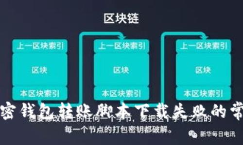 解决加密钱包转账脚本下载失败的常见问题