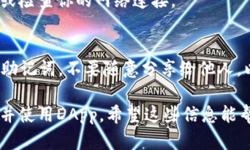 为了在TPWallet中打开DApp（去中心化应用），可以按照以下步骤进行操作：

### 步骤 1: 下载并安装TPWallet
首先，确保你已经在手机上下载并安装了TPWallet。该应用程序可以在Android和iOS平台的应用商店中找到。

### 步骤 2: 创建或导入钱包
打开TPWallet后，你需要创建一个新的钱包或者导入一个已有的钱包。如果是新用户，按照提示创建新钱包并妥善保管助记词。

### 步骤 3: 进入DApp浏览器
1. 在TPWallet主界面，寻找“DApp”或“去中心化应用”的选项。这个选项通常位于主菜单或者导航栏中。
2. 点击进入DApp浏览器。

### 步骤 4: 浏览或搜索DApp
在DApp浏览器中，你可以看到热门DApp列表或者使用搜索功能查找特定的DApp。输入你想要使用的应用名称，然后选择相应的DApp。

### 步骤 5: 连接钱包
选择一个DApp后，通常需要连接你的TPWallet。点击“连接钱包”或类似的按钮，按照提示完成连接流程。这可能需要你授权一些权限。

### 步骤 6: 使用DApp
连接成功后，你就可以在DApp中进行操作了。根据不同的DApp，可能会有不同的功能，比如交易、质押、游戏等。

### 常见问题
- **钱包无法连接DApp**: 确保你已经在TPWallet中进行了正确的网络设置（比如选择正确的区块链网络）。
- **DApp无法加载**: 可能是网络问题，尝试刷新或检查你的网络连接。

### 注意事项
在使用DApp的过程中，请务必保护好自己的私钥和助记词，不要随意分享给他人，以免造成资产损失。

通过以上步骤，你应该可以顺利在TPWallet中打开并使用DApp。希望这些信息能帮到你！如果还有其他问题，欢迎随时询问。