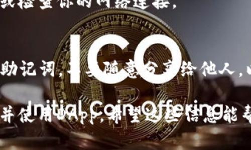 为了在TPWallet中打开DApp（去中心化应用），可以按照以下步骤进行操作：

### 步骤 1: 下载并安装TPWallet
首先，确保你已经在手机上下载并安装了TPWallet。该应用程序可以在Android和iOS平台的应用商店中找到。

### 步骤 2: 创建或导入钱包
打开TPWallet后，你需要创建一个新的钱包或者导入一个已有的钱包。如果是新用户，按照提示创建新钱包并妥善保管助记词。

### 步骤 3: 进入DApp浏览器
1. 在TPWallet主界面，寻找“DApp”或“去中心化应用”的选项。这个选项通常位于主菜单或者导航栏中。
2. 点击进入DApp浏览器。

### 步骤 4: 浏览或搜索DApp
在DApp浏览器中，你可以看到热门DApp列表或者使用搜索功能查找特定的DApp。输入你想要使用的应用名称，然后选择相应的DApp。

### 步骤 5: 连接钱包
选择一个DApp后，通常需要连接你的TPWallet。点击“连接钱包”或类似的按钮，按照提示完成连接流程。这可能需要你授权一些权限。

### 步骤 6: 使用DApp
连接成功后，你就可以在DApp中进行操作了。根据不同的DApp，可能会有不同的功能，比如交易、质押、游戏等。

### 常见问题
- **钱包无法连接DApp**: 确保你已经在TPWallet中进行了正确的网络设置（比如选择正确的区块链网络）。
- **DApp无法加载**: 可能是网络问题，尝试刷新或检查你的网络连接。

### 注意事项
在使用DApp的过程中，请务必保护好自己的私钥和助记词，不要随意分享给他人，以免造成资产损失。

通过以上步骤，你应该可以顺利在TPWallet中打开并使用DApp。希望这些信息能帮到你！如果还有其他问题，欢迎随时询问。