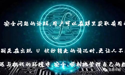    解决 TPWallet U 被秒转走问题的最佳指南  / 

 guanjianci  TPWallet, U被秒转走, 加密货币安全, 钱包安全  /guanjianci 

## 内容主体大纲

### 一、引言
- 描述 TPWallet 的普及与便利性
- 提出用户在使用中可能面临的安全隐患

### 二、TPWallet 的基本概述
- 简单介绍 TPWallet 的功能与特点
- 讲述其在区块链生态中的作用与地位

### 三、U 被秒转走的常见原因
- 销售、交易、转账等快速操作的风险
- 社会工程学攻击的实例
- 漏洞与网络安全威胁的概述

### 四、如何识别潜在的安全隐患
- 提供识别可疑交易的指标
- 举例说明某些可疑行为

### 五、保护自己：提高 TPWallet 安全性的方法
- 二次验证的必要性
- 强密码的选择与管理
- 使用冷钱包的优势

### 六、若 U 被秒转走该怎么办
- 冷静应对与初步检查
- 及时向官方客服反馈
- 尝试止损的具体方法

### 七、用户社群与资源分享
- 介绍支持 TPWallet 用户的社群
- 列出可以监控安全信息的平台

### 八、结论
- 重申钱包安全的重要性
- 鼓励用户增强安全意识与常识

---

### 一、引言

如今，加密货币的流行使得各种数字钱包如雨后春笋般涌现，而 TPWallet 则凭借其简洁易用的界面和全面的功能，迅速获得了广大用户的青睐。然而，在这个快速发展的市场中，用户有时会遭遇到被盗或转账失败等窘境，尤其是在遭遇 U 被秒转走的情况下，很多用户常常不知道该如何处理。

在这篇文章中，我们将深入探讨 TPWallet 中 U 被秒转走的问题，以及如何避免这种情况，提高您数字资产的安全性。

### 二、TPWallet 的基本概述 

TPWallet 是一款集成了多种功能的加密数字钱包，用户宛如在指尖上拈花一吟，轻松完成加密资产的管理、交易和换币等操作。该钱包不仅支持多种主流币种的存储与交易，还具有去中心化的特点，让用户在享受便捷的同时，保障了隐私安全。

然而，随着数字资产的价值不断提高，TPWallet 也面临越来越多的安全挑战。用户在享受便利的同时，必须加强对潜在风险的认识。

### 三、U 被秒转走的常见原因

U 被秒转走这种情况，通常是由以下几种原因所引起的：

1. **快速操作风险**  
   在加密货币交易中，速度常常是成败的关键。用户在执行交易时，若没有仔细核对收款地址或交易金额，容易造成财产损失。正因为这一点，许多黑客会利用这种心理，在快节奏的交易中进行攻击。

2. **社会工程学攻击**  
   社会工程学攻击是一种基于人性的攻击方法，黑客通过操控用户的心理来获取访问权限。如果用户在社交媒体上或通过电话透露了安全信息，黑客就可以轻而易举地将数字资产转走。

3. **漏洞与网络安全威胁**  
   网络攻击并不是每次都能被及时发现，一些潜伏的漏洞可能会在不经意的情况下被恶意利用。例如，TPWallet 本身的某些安全防护措施若未及时更新，用户就可能面临被恶意软件操控的风险。

### 四、如何识别潜在的安全隐患

提高安全意识，从识别潜在的安全隐患开始。以下是一些可供参考的指标:

1. **可疑交易提醒**  
   如果您发现某些交易行为与您的操作不符，及时检查您钱包的交易记录。这可能是您账户被盗或者被黑客远程操控的迹象。

2. **登录异常**  
   在不同设备或异常时间段的登录尝试也很可能是恶意行为的体现。TPWallet 提供了登录提醒功能，用户应设定好相关通知。

3. **与他人交流时保持谨慎**  
   在社交媒体上不要轻易透露自己的钱包信息及私密内容，尤其是与陌生人交谈时。

### 五、保护自己：提高 TPWallet 安全性的方法

为了有效保护自己的资产，用户可以采取以下几个举措：

1. **二次验证的必要性**  
   二次验证是非常重要的安全措施。开启二次验证后，即便黑客获取了您的密码，也无法轻易完成交易。

2. **强密码的选择与管理**  
   选择一个强密码，切忌使用简单的生日或常见的数字组合。使用密码管理器来生成和管理密码非常有利于提高密码的安全性。

3. **使用冷钱包的优势**  
   冷钱包是指非联网的钱包，用它来存储大额资产，将风险降到最低。用户可对小额交易使用热钱包以保持方便，同时对大额资产进行额外保护。

### 六、若 U 被秒转走该怎么办

如果不幸遭受到 U 被秒转走的情况，首先保持冷静，以下是你可以采取的步骤：

1. **初步检查**  
   先确认是否是由于个人误操作造成的。如果是，那么需要尽快停止任何交易。

2. **及时向官方客服反馈**  
   一旦确认账户异常，及时联系 TPWallet 客服，提供详细信息以便确认问题。

3. **尝试止损的具体方法**  
   在某些情况下，您可以通过联系交易所尝试冻结账户，以减少损失。

### 七、用户社群与资源分享

TPWallet 用户并不孤单，社区中有许多经验丰富的小伙伴愿意分享经验与应对策略。在社交平台上，有专门讨论 TPWallet 安全问题的论坛，用户可以在那里获取有用的信息和资源，共同抵抗网络风险。

### 八、结论

在快速发展的加密世界中，钱包安全显得尤为重要。即使加密资产的提高吸引了越来越多的用户，安全隐患仍然层出不穷。特别是在出现 U 被秒转走的情况时，更让人不知所措。因此，增强自身的安全意识，掌握必要的防护方法，对于每位用户而言，都至关重要。

希望通过这篇指南，您能够对 TPWallet 的使用有更深的理解，避免不必要的财产损失。也希望每位用户都能在这个充满机遇与挑战的环境中，安全、顺利地管理自己的数字资产。